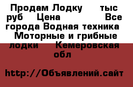 Продам Лодку 300 тыс.руб. › Цена ­ 300 000 - Все города Водная техника » Моторные и грибные лодки   . Кемеровская обл.